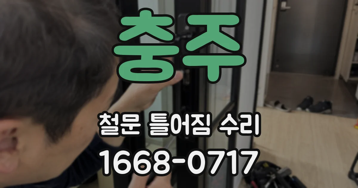 충주 철문 틀어짐 수리