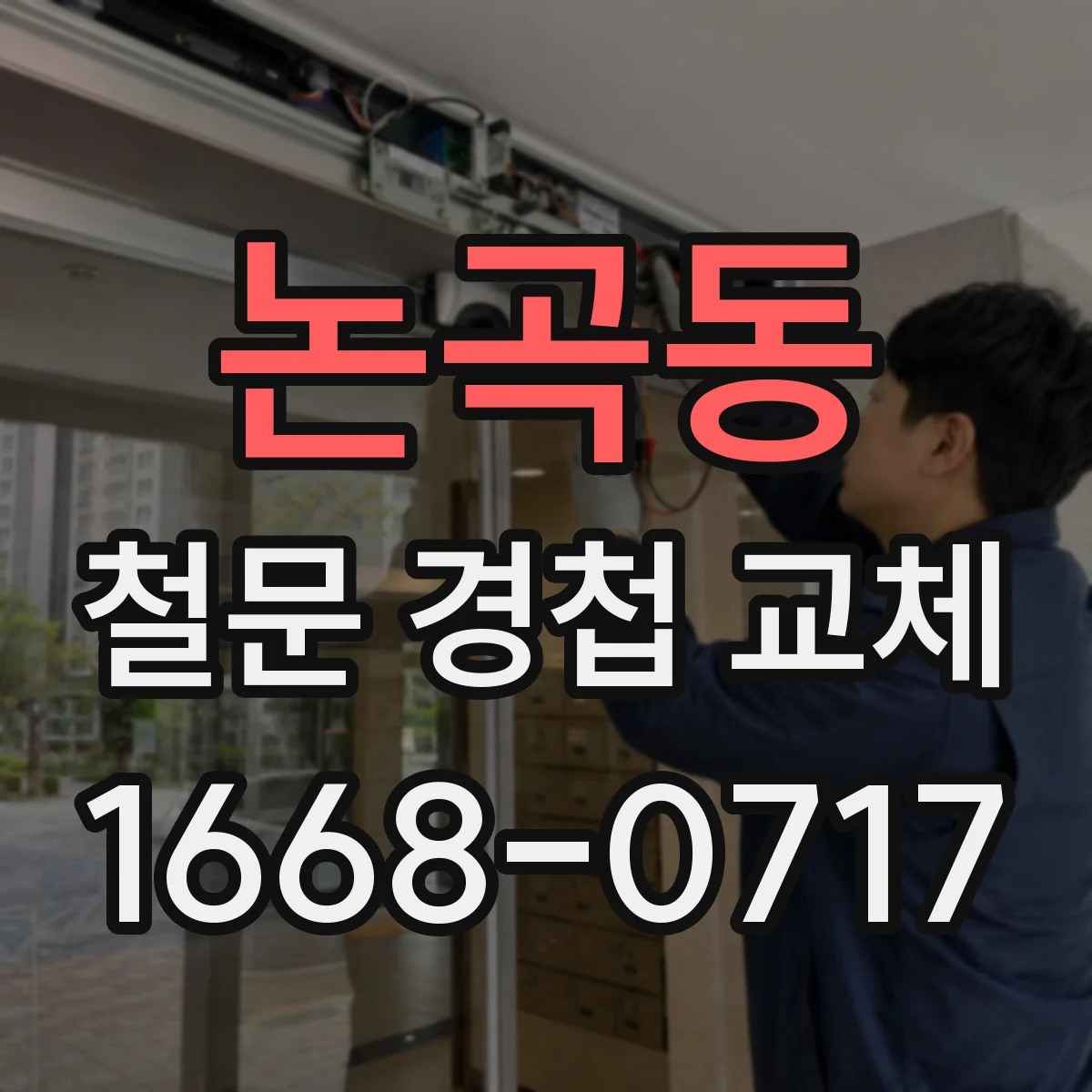 논곡동 철문 경첩 교체