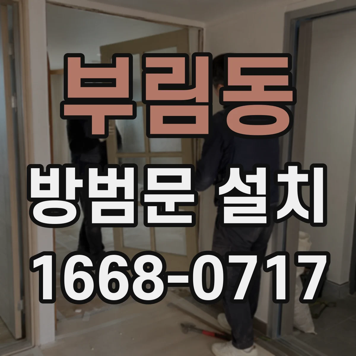 부림동 방범문 설치