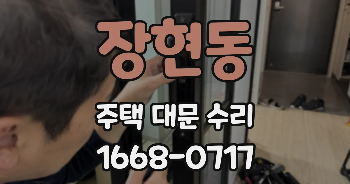 장현동 주택 대문 수리