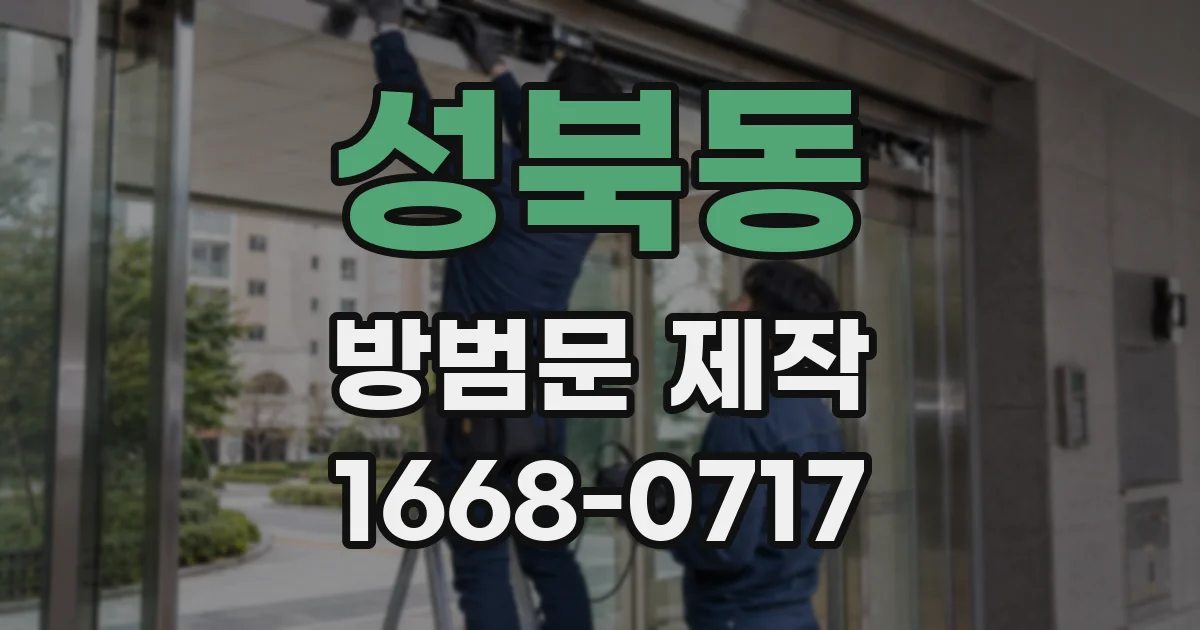 성북동 방범문 제작