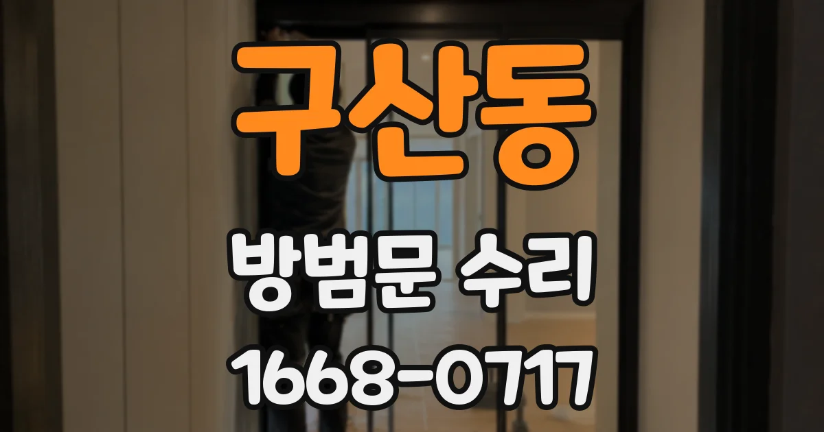 구산동 방범문 수리