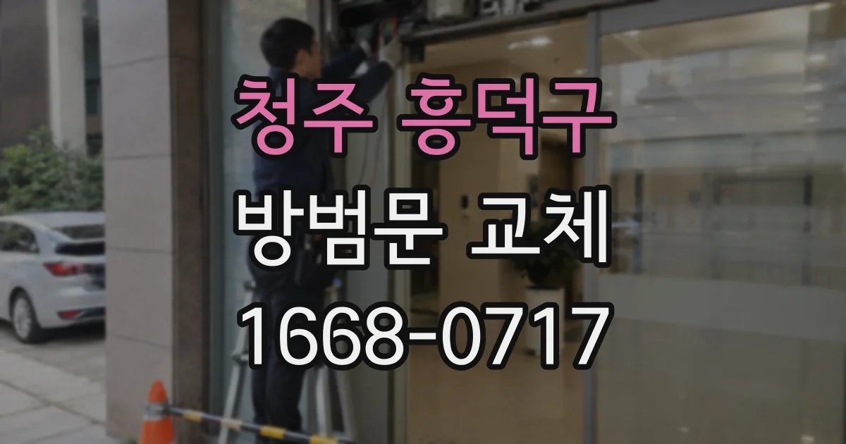 청주 흥덕구 방범문 교체
