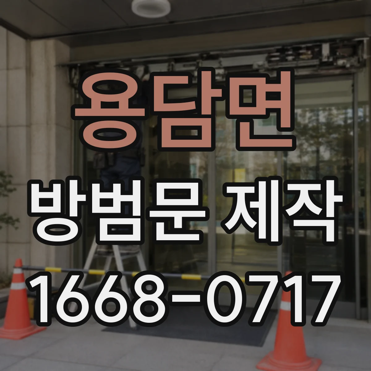 용담면 방범문 제작