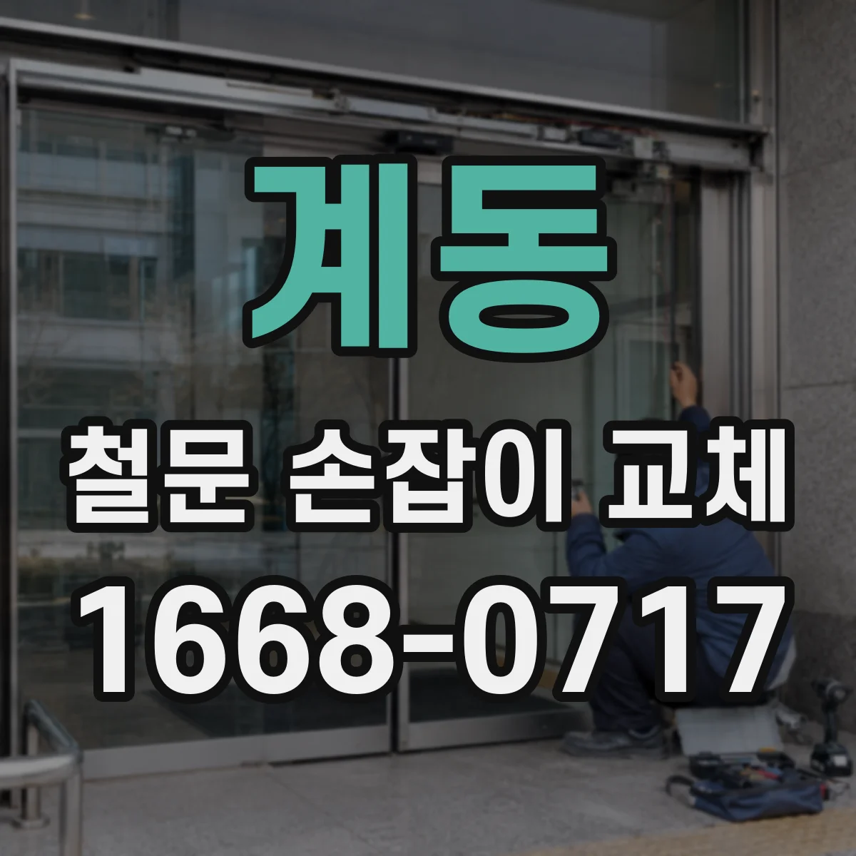 계동 철문 손잡이 교체