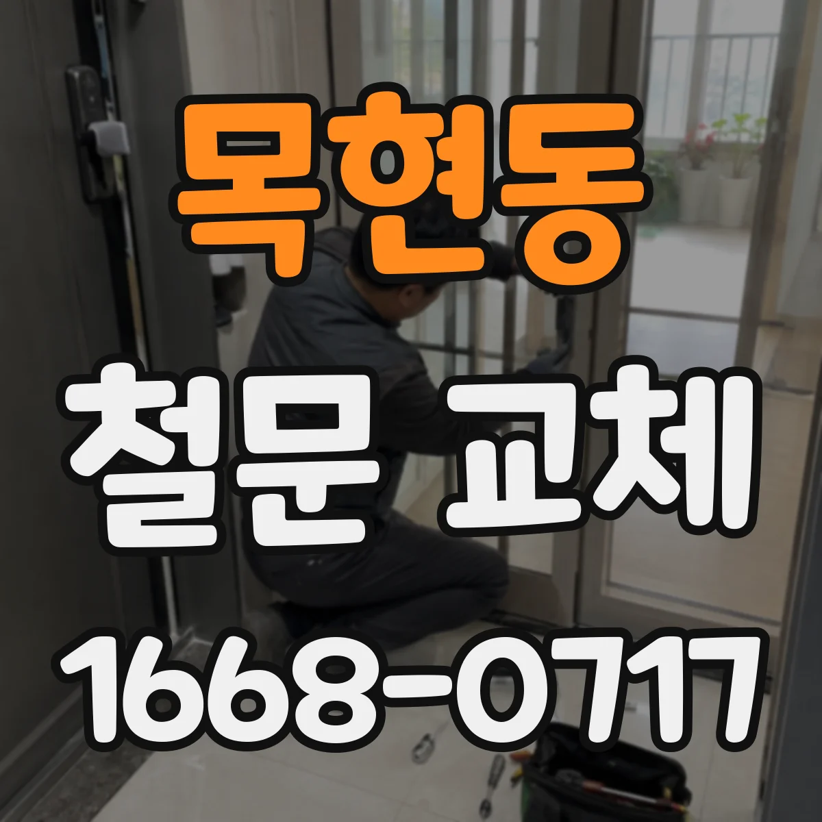 목현동 철문 교체