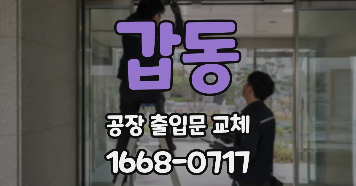 갑동 공장 출입문 교체