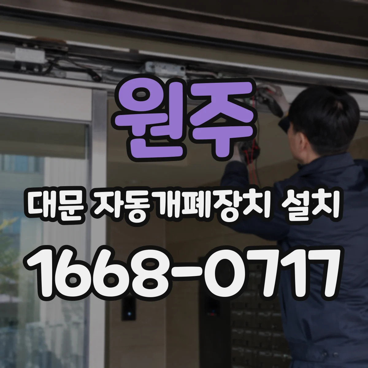 원주 대문 자동개폐장치 설치