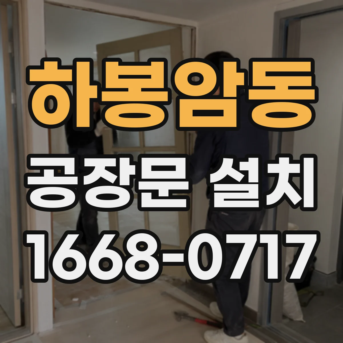 하봉암동 공장문 설치