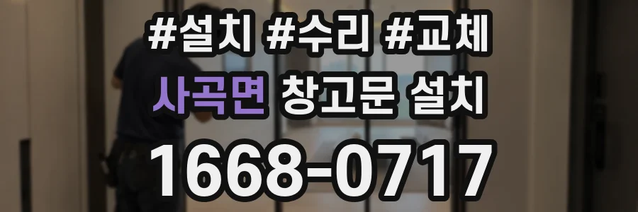 사곡면 창고문 설치