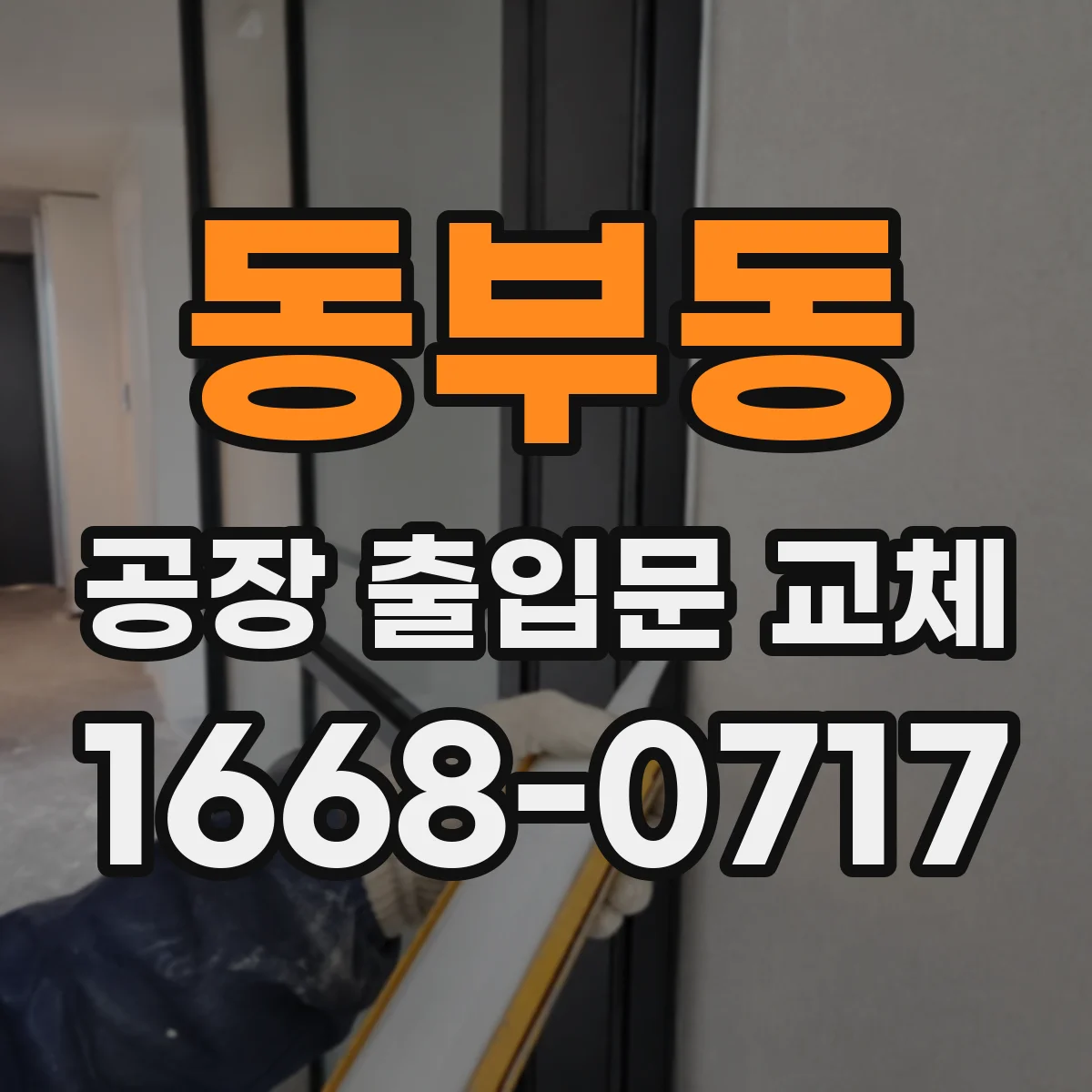 동부동 공장 출입문 교체
