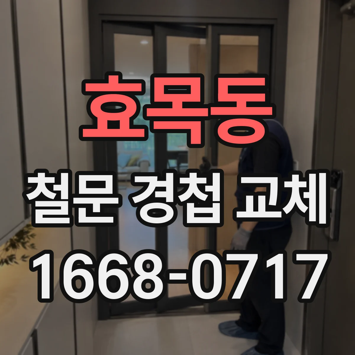 효목동 철문 경첩 교체