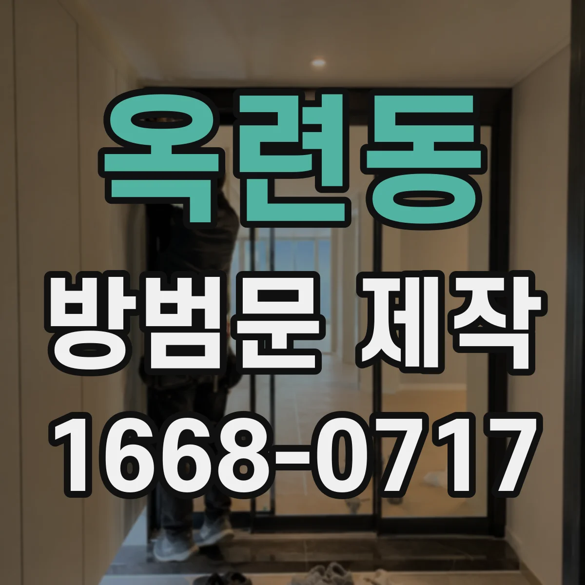 옥련동 방범문 제작