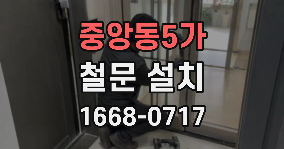 중앙동5가 철문 설치