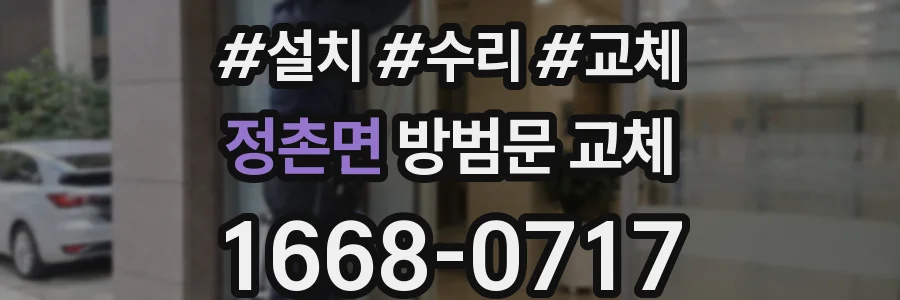 정촌면 방범문 교체
