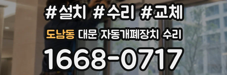 도남동 대문 자동개폐장치 수리