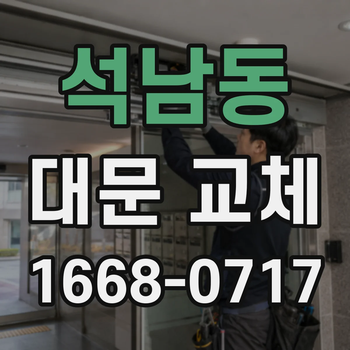 석남동 대문 교체