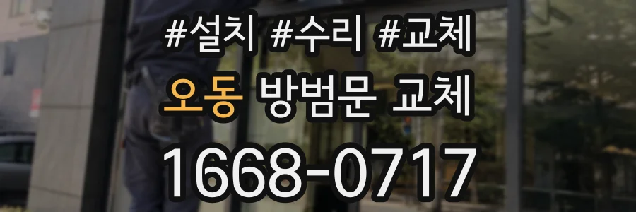 오동 방범문 교체