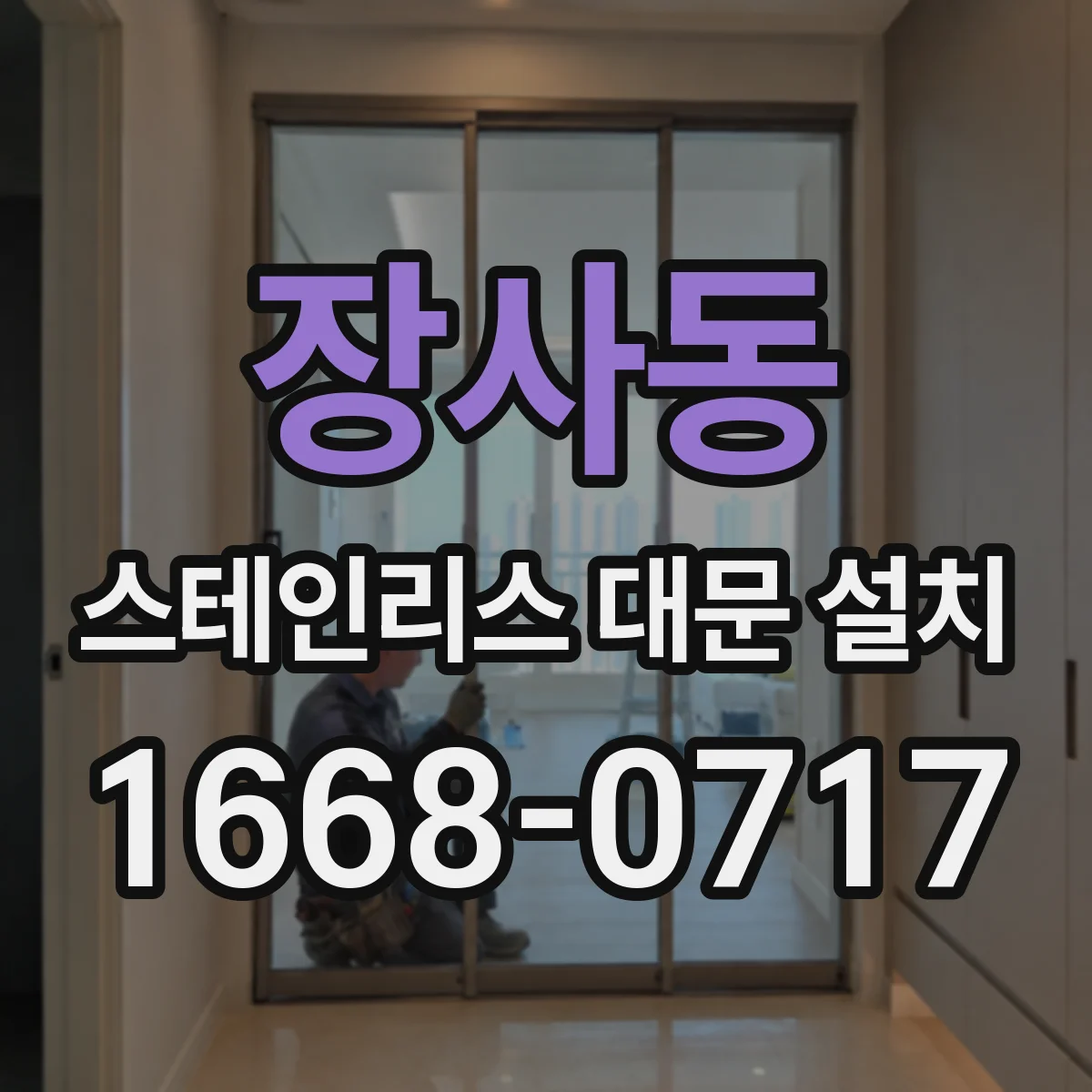 장사동 스테인리스 대문 설치