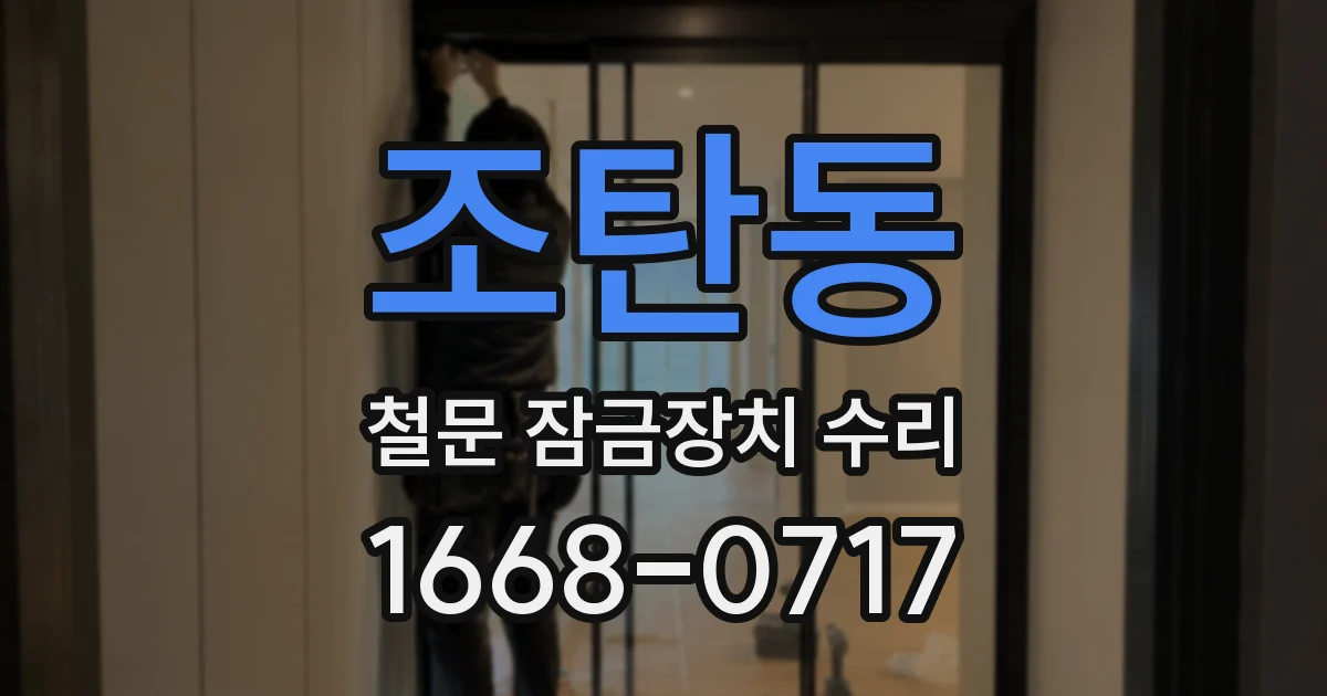 조탄동 철문 잠금장치 수리