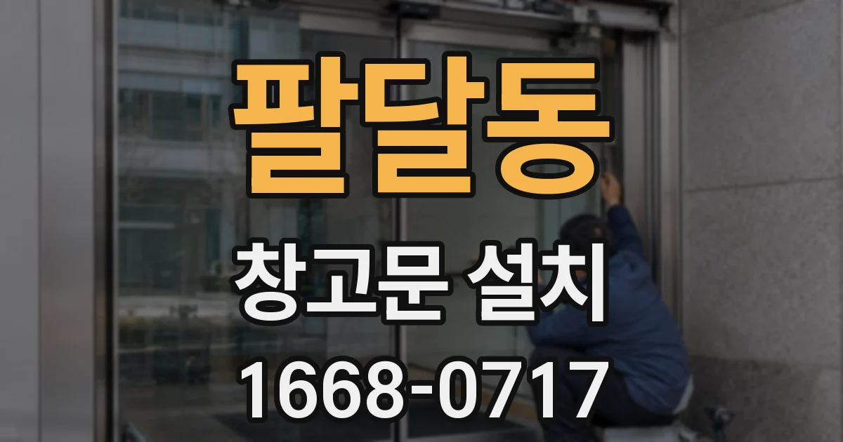 팔달동 창고문 설치