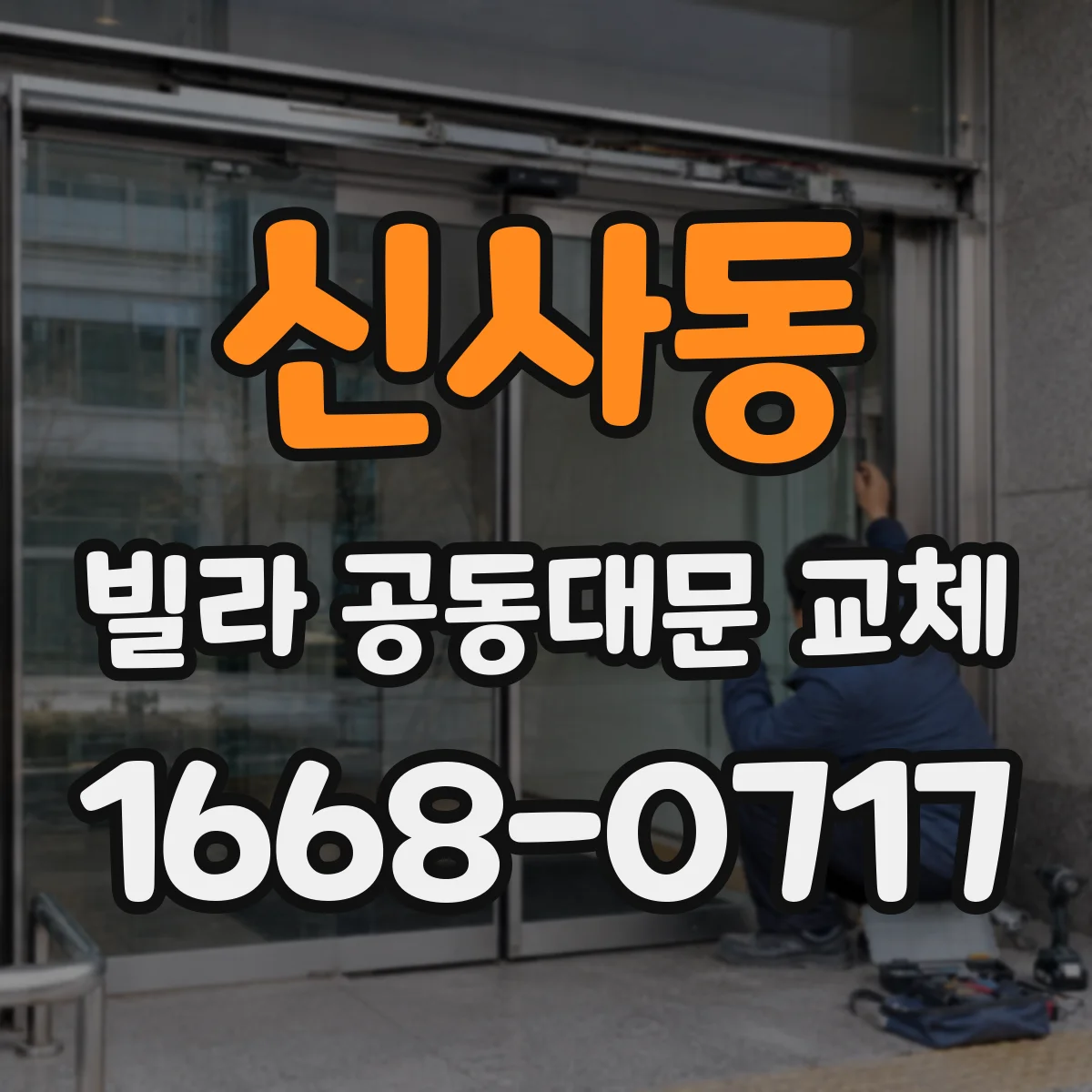 신사동 빌라 공동대문 교체