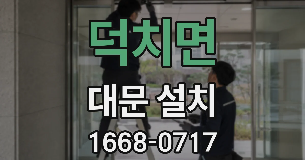 덕치면 대문 설치