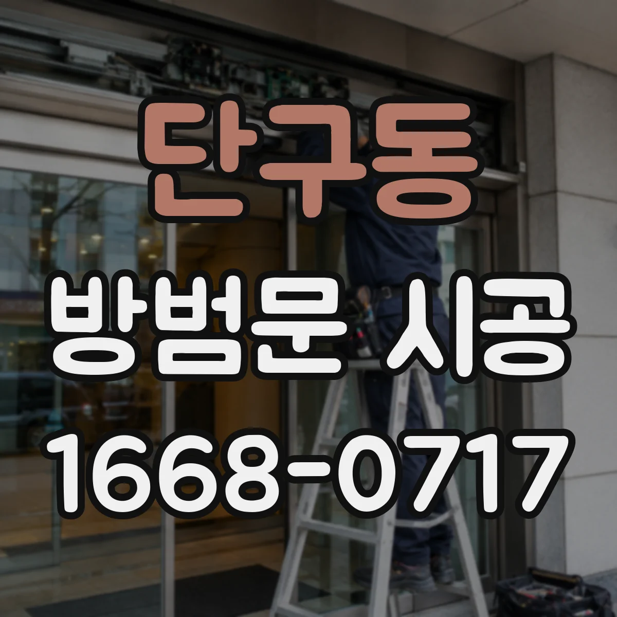 단구동 방범문 시공