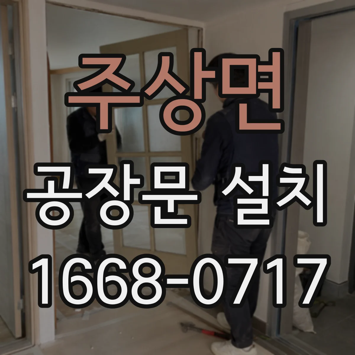 주상면 공장문 설치