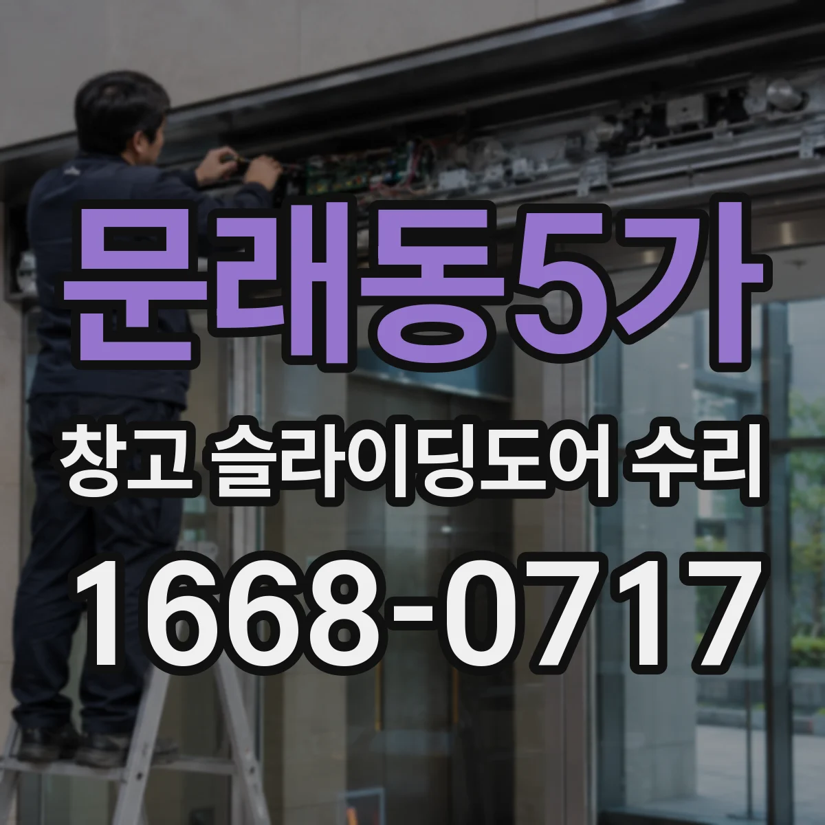 문래동5가 창고 슬라이딩도어 수리