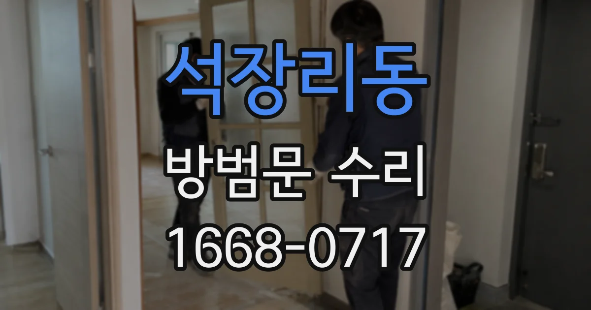 석장리동 방범문 수리