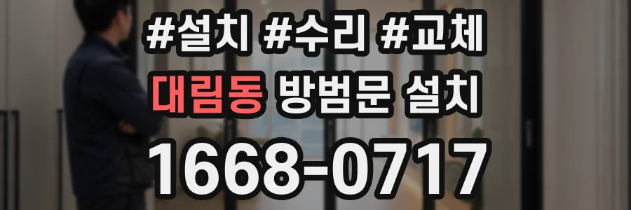 대림동 방범문 설치