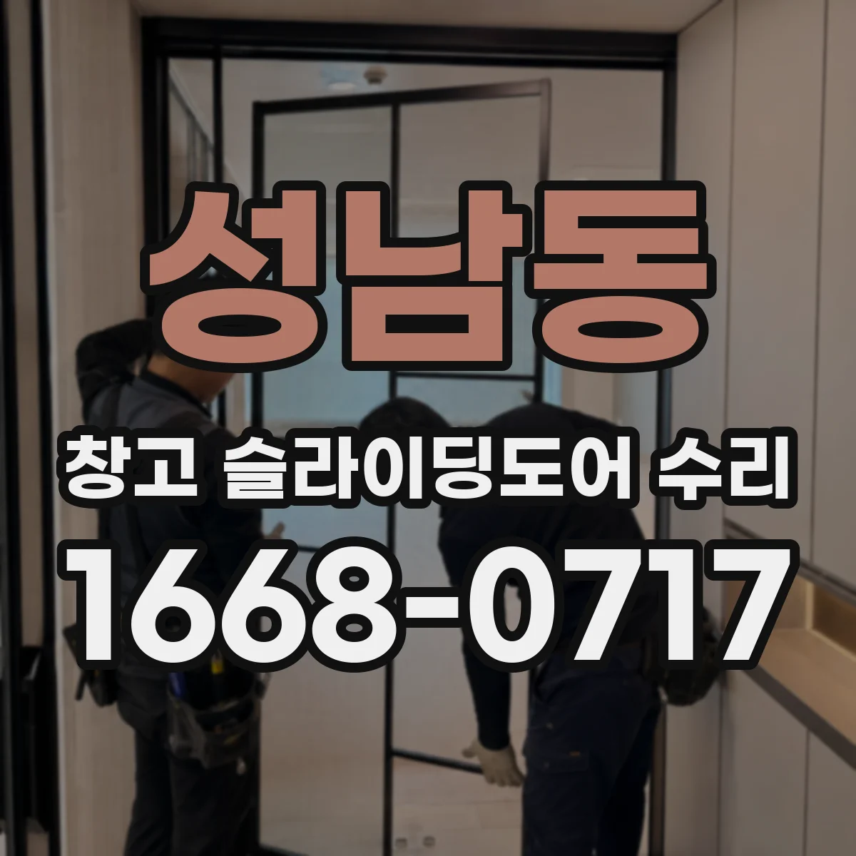 성남동 창고 슬라이딩도어 수리