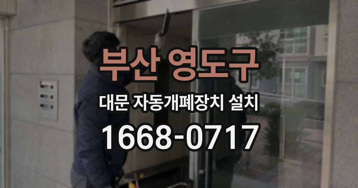 부산 영도구 대문 자동개폐장치 설치