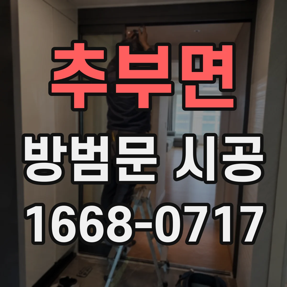 추부면 방범문 시공