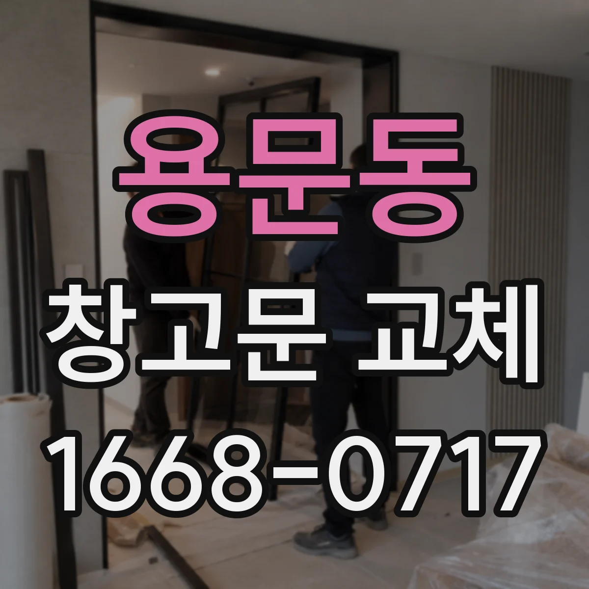 용문동 창고문 교체