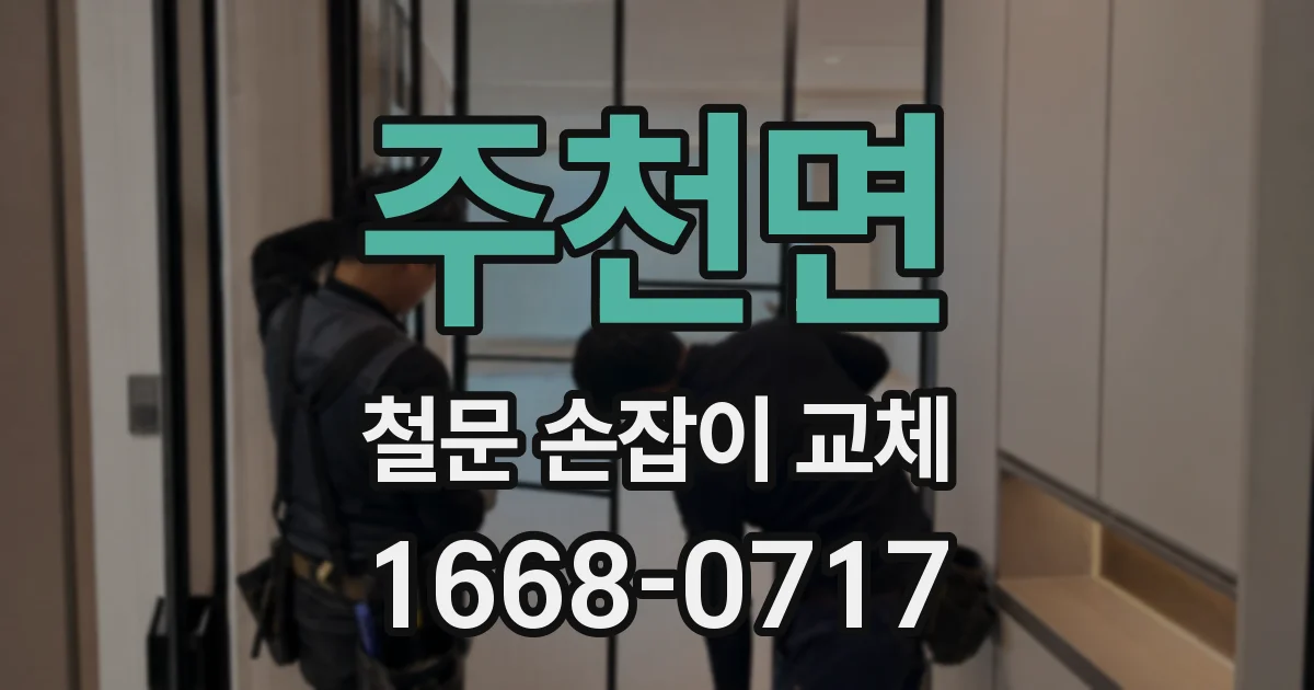 주천면 철문 손잡이 교체