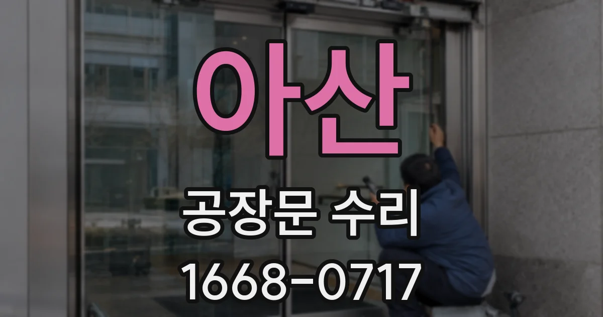 아산 공장문 수리