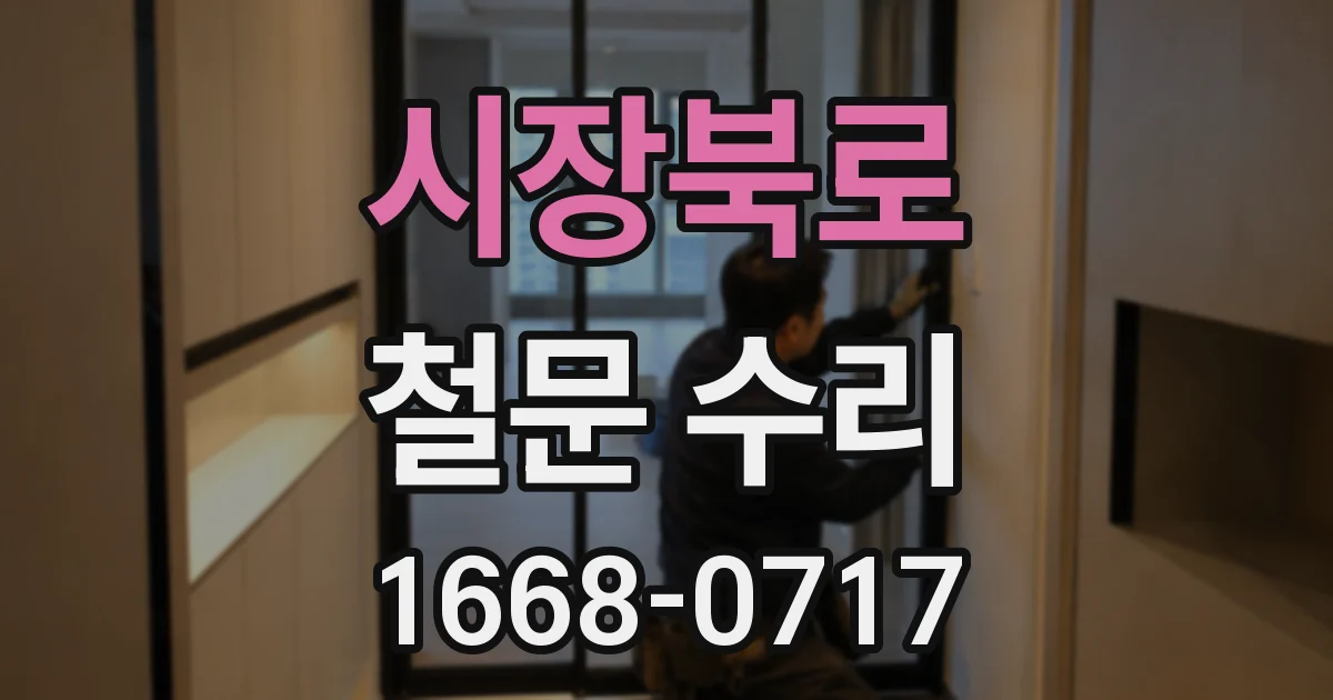 시장북로 철문 수리