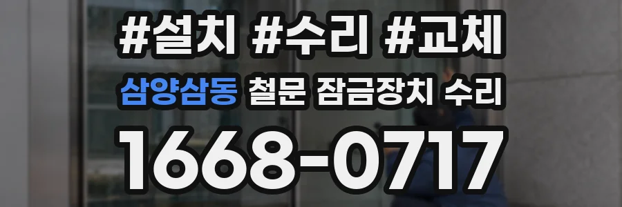 삼양삼동 철문 잠금장치 수리