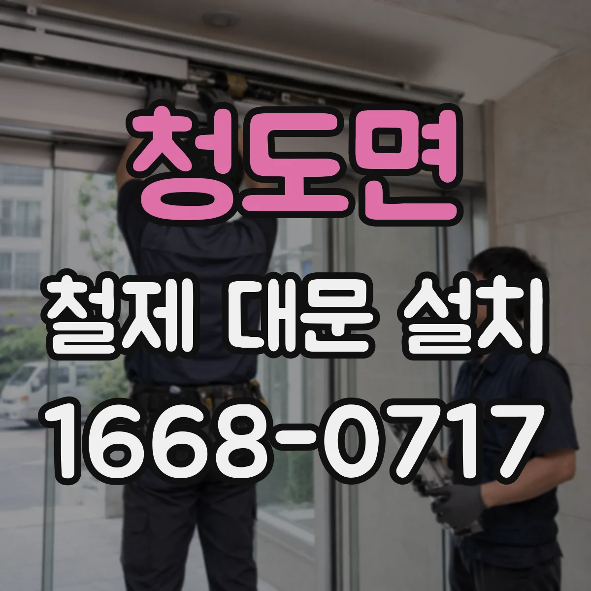 청도면 철제 대문 설치