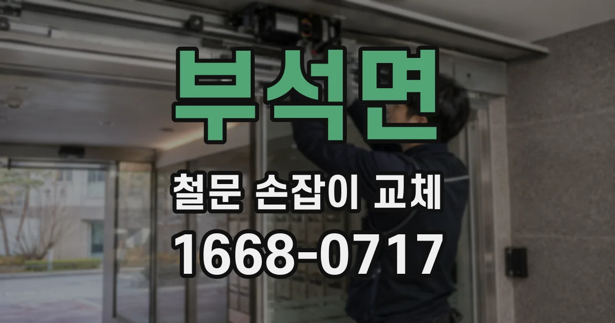 부석면 철문 손잡이 교체