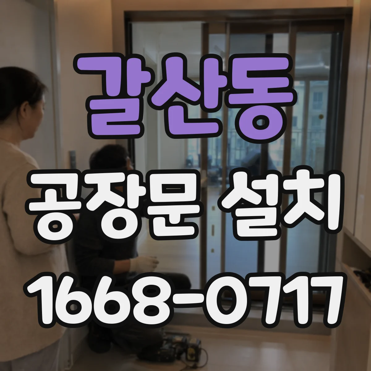 갈산동 공장문 설치