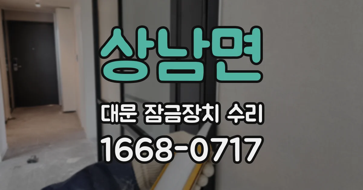 상남면 대문 잠금장치 수리
