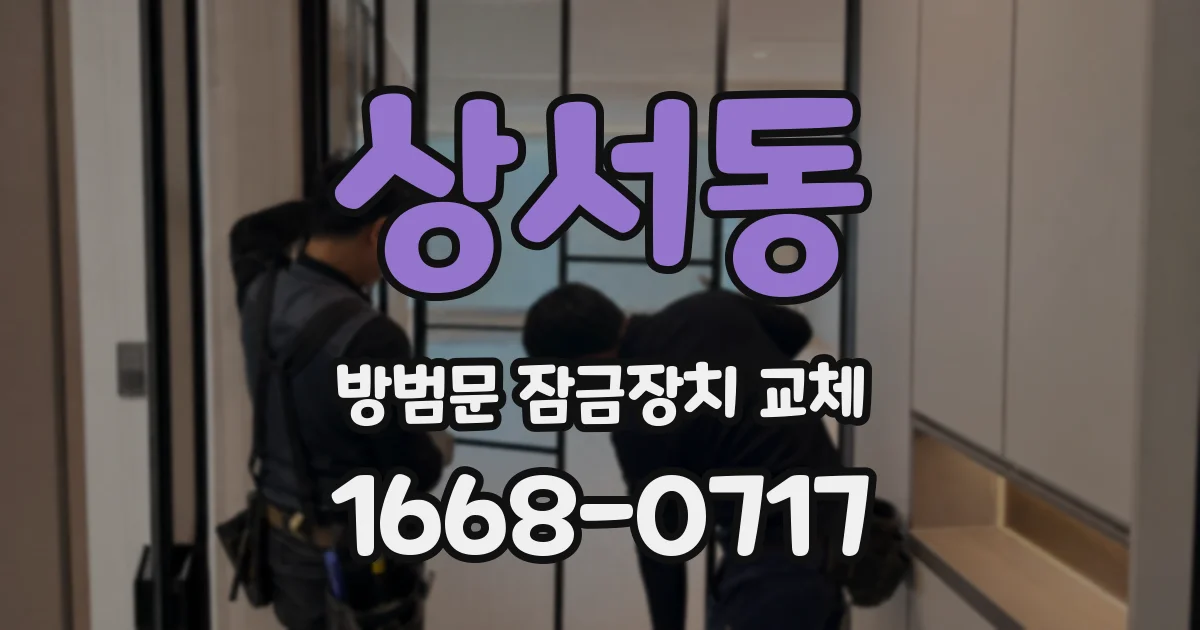 상서동 방범문 잠금장치 교체