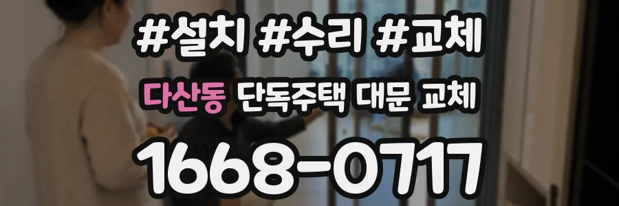 다산동 단독주택 대문 교체