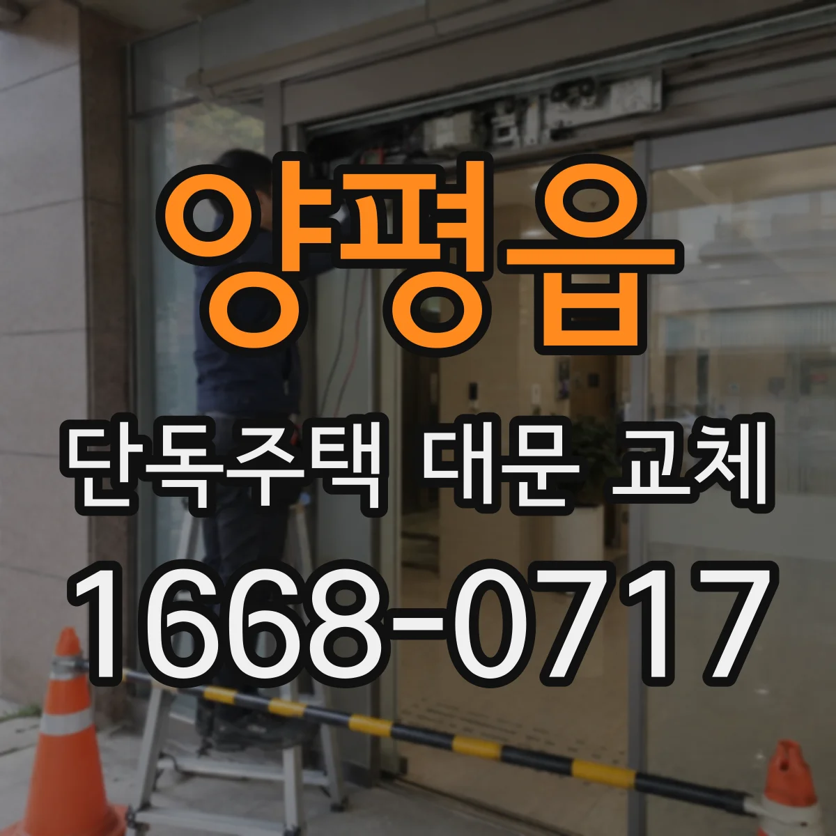 양평읍 단독주택 대문 교체
