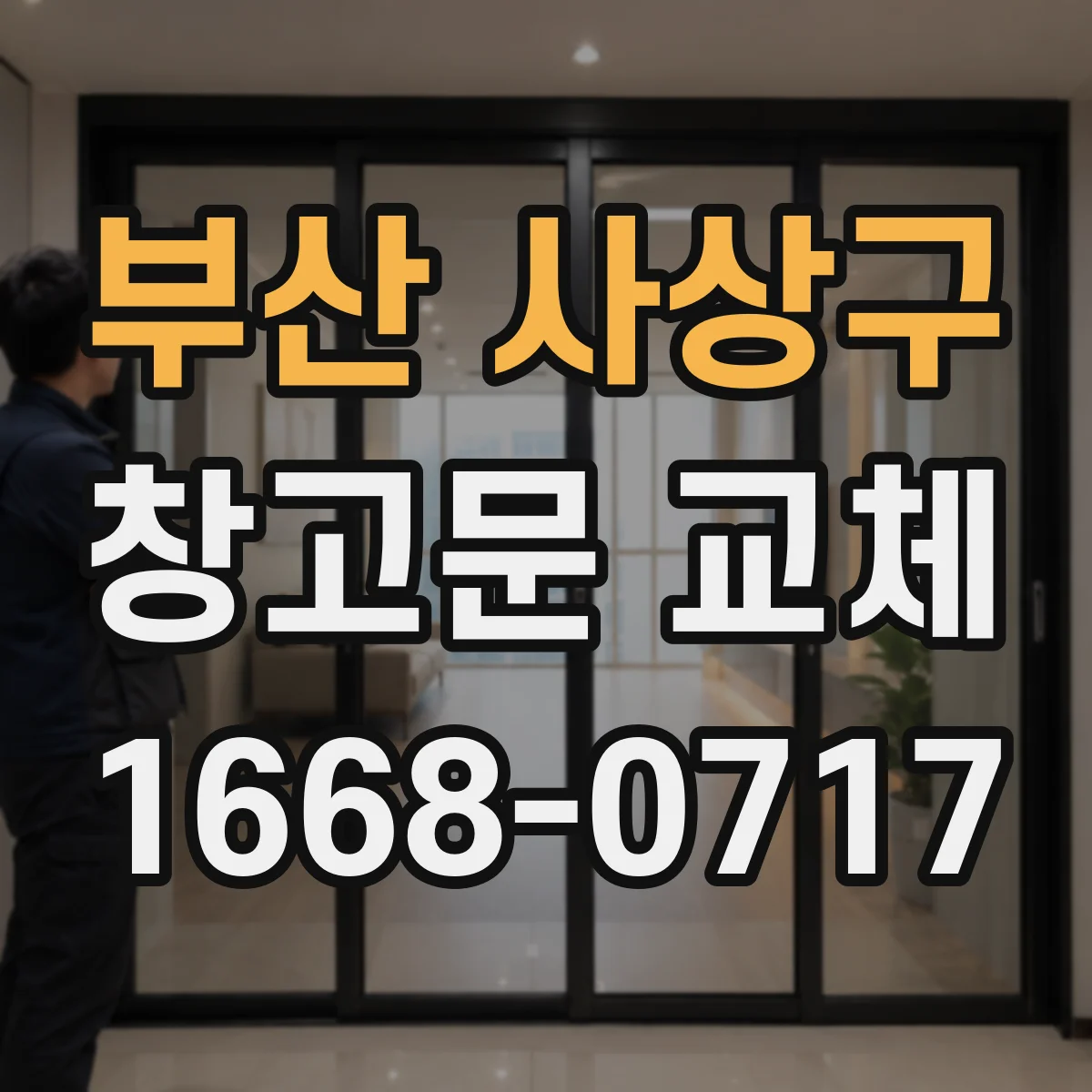 부산 사상구 창고문 교체