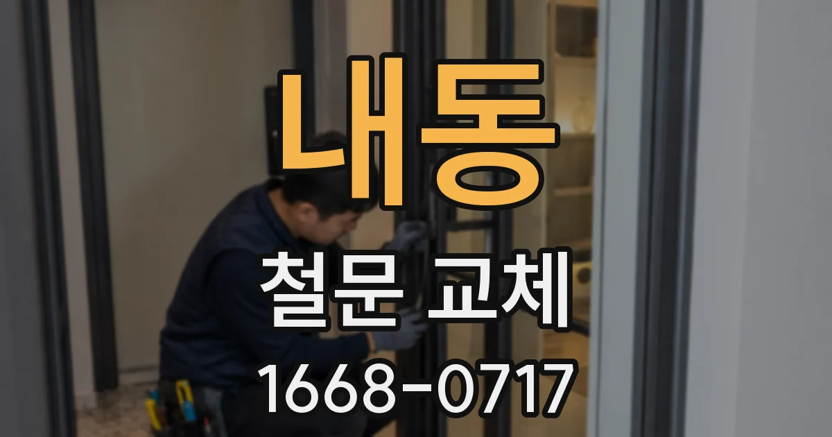 내동 철문 교체