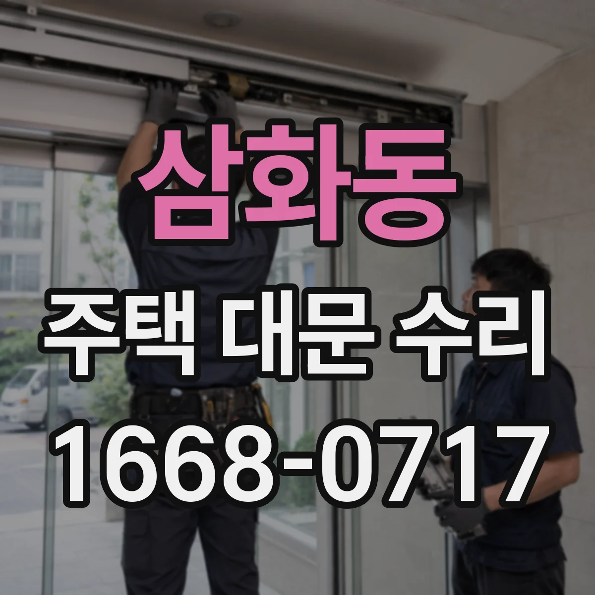 삼화동 주택 대문 수리